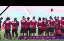 ملاعب ONsport - الأهلى يستعيد نجيب والسيد وحمدى قبل مواجهة المصرى