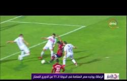 الأخبار - الزمالك يواجه مصر المقاصة في الجولة الـ 11 من الدوري الممتاز