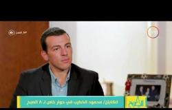 8 الصبح - محمود الخطيب : لا أفضل الظهور في الإعلام وكابتن صالح سليم كلفني بدخول مجلس إدارة الأهلي