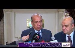 الأخبار - بروتوكول تعاون بين الهيئة العربية للتصنيع ووزارة السياحة  لمسار العائلة المقدسة داخل مصر