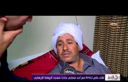 الأخبار - لقاء خاص لـdmc مع أحد المصابي حادث مسجد الروضة الإرهابي