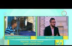 8 الصبح - أحمد علاء : كيف يتم تأهيل الشباب لبدء مشروعه الخاص في مجمع مرغم للصناعات البلاستيكية