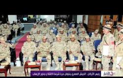 الأخبار - رئيس الأركان: الجيش المصري يخوض حربآ شرسة لاقتلاع جذور الإرهاب