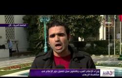 الأخبار - وزراء الإعلام العرب يناقشون سبل تفعيل دور الإعلام في مكافحة الإرهاب