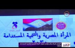 الأخبار - القومي للمرأة ينظم مؤتمرآ بعنوان " المرأة المصرية والتنمية المستدامة 2030 "