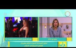 8 الصبح - إرشادات من خبيرة الموضة سارة أبو العلا بشأن " الملابس الخاصة لحضور المهرجانات "