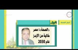 8 الصبح - أهم وأخر أخبار الصحف المصرية اليوم بتاريخ 1-12-2017