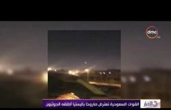 الأخبار - القوات السعودية تعترض صاروخآ باليستيآ أطلقه الحوثيون