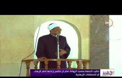 الأخبار - خطيب الجمعة بمسجد الروضة: مصر لن تنكسر إرادتها أمام الإرهاب أو المخططات الإرهابية