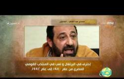 8 الصبح - فقرة أنا المصري عن البلدوزر" مجدي عبد الغني " ... صاحب هدف كأس العالم 90