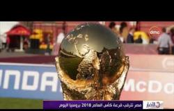 الأخبار - مصر تترقب قرعة كأس العالم 2018 بروسيا اليوم