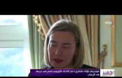الأخبار - موجريني تؤكد لشكري دعم الاتحاد الاوروبي لمصر في حربها ضد الإرهاب