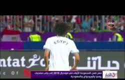 الأخبار - مصر ضمن المجموعة الأولى في منديال 2018 إلى جانب منتخبات روسيا وأوروجواي والسعودية