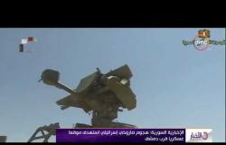 الأخبار - الإخبارية السورية " هجوم صاروخي إسرائيلي استهدف موقعاً عسكرياً قرب دمشق "