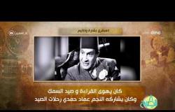 8 الصبح - فقرة أنا المصري عن ( العبقري .. بشارة واكيم )