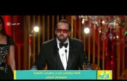 8 الصبح - كلمة نيكولاس كيدج بمهرجان القاهرة السينمائي الدولي
