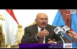 الأخبار - الرئيس السابق صالح يدعو اليمنيين إلى الإنتفاضة ضد ميليشيات الحوثيين