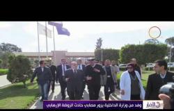 الأخبار - وفد من وزارة الداخلية يزور مصابي حادث الروضة الإرهابي