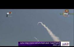 الأخبار - الإخبارية السورية: هجوم صاروخي إسرائيلي استهدف موقعا عسكريا قرب دمشق