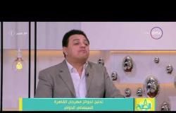 8 الصبح - أحمد سعد الدين ... يجب أن يكون هناك جائزة باسم شادية داخل مهرجان القاهرة السينمائي الدولي