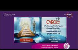 السفيرة عزيزة - انطلاق معرض القاهرة الدولي للاتصالات وتكنولوجيا المعلومات