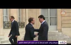 الأخبار - الرئيس الفرنسي إيمانويل ماكرون يدعو للحوار بين بغداد وأربيل