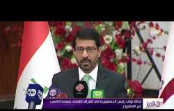 الأخبار - إحالة نواب رئيس الجمهورية في العراق للقضاء بتهمة الكسب غير مشروع