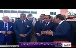 الأخبار - الرئيس السيسي يفتتح معرض القاهرة الدولي للاتصالات وتكنولوجيا المعلومات