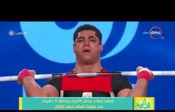 8 الصبح - محمد إيهاب يدخل التاريخ ويحقق 3 ذهبيات في بطولة العالم لرفع الأثقال