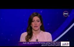 الأخبار - الصحة " وفاة 4 مواطنين وإصابة 39 بحادث تصادم على طريق القاهرة الإسكندرية الصحراوي "