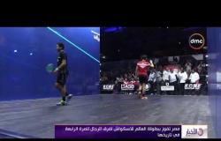 الأخبار - مصر تفوز ببطولة العالم للاسكواش لفرق الرجال للمرة الرابعة في تاريخها