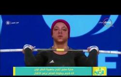 8 الصبح - سارة سمير تتوج بذهبية النطر لوزن 69 كجم ببطولة العالم لرفع الأثقال