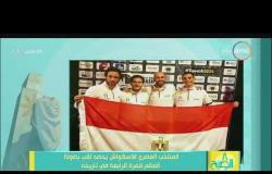 8 الصبح - المنتخب المصري للاسكواش يحصد لقب بطولة العالم للمرة الرابعة في تاريخه