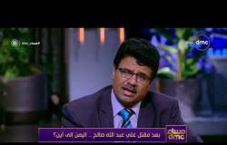 مساء dmc - السيد/ صالح الحميدي وكيل وزارة الإعلام اليمنية: ثلاث قوى في الشارع ستتحرك ضد الحوثيين
