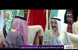 الأخبار - قادة الدول المقاطعة لقطر يغيبون عن القمة الخليجية في الكويت
