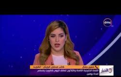 الأخبار - القمة الخليجية الثامنة والثلاثون تنطلق اليوم بالكويت وتستمر لمدة يومين