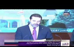 الأخبار - الحريري يؤكد التراجع عن استقالته ويجدد التزام لبنان بالنأي بالنفس عن النزاعات الإقليمية