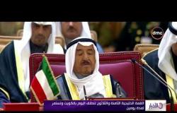 الأخبار - قمة خليجية تستضيفها الكويت في ظل الأزمة القطرية
