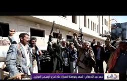 الأخبار - أحمد عبد الله صالح : أتعهد بمواصلة المعارك حتى تحرير اليمن من الحوثيين