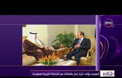 الأخبار - الرئيس السيسي يؤكد اعتزاز مصر بالعلاقات مع المملكة العربية السعودية