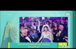 8 الصبح - " عمرو دياب " يحي حفل زفاف محمد عبد الرحمن نجم مسرح مصر
