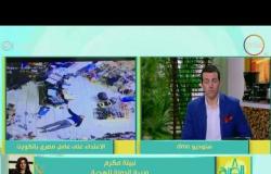 8 الصبح - استجابة  سريعة من وزيرة الدولة للهجرة نبيلة مكرم بعد فيديو الاعتداء على عامل مصري بالكويت