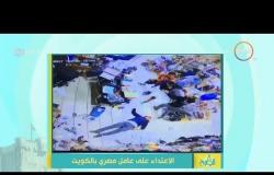 8 الصبح - الإعتداء على عامل مصري بالكويت .. إنفعال رامي رضوان بسبب وحشية الإعتداء