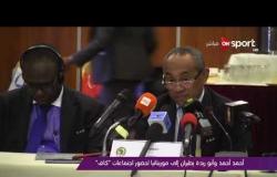 ملاعب ONsport - أحمد أحمد وأبو ريدة يطيران إلى موريتانيا لحضور اجتماعات "كاف"