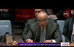 الأخبار - اجتماع طارىء لمجلس الأمن الدولي لبحث القرار الأمريكي بشأن القدس