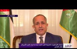 الأخبار - سفير الأردن في مصر " غداً في اجتماع طارئ لمجلس الأمن "