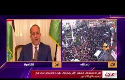الأخبار - سفير الأردن في مصر " القرار يشكل صفعة في وجه العالم العربي والإسلامي "