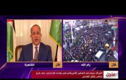 الأخبار - سفير الأردن في مصر " نحن ندعو المجتمع الدولي رفض هذا القرار "