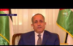 الأخبار - سفير الأردن في مصر " اليوم الهدف الأساسي لجميع الدول العربية إنهاء الاحتلال الإسرائيلي "