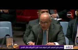 الأخبار - اجتماع طارئ لمجلس الأمن الدولي لبحث القرار الأمريكي بشأن القدس